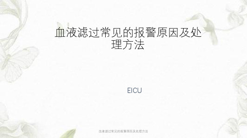 血液滤过常见的报警原因及处理方法ppt课件