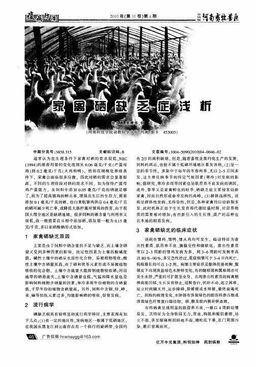 家禽硒缺乏症浅析