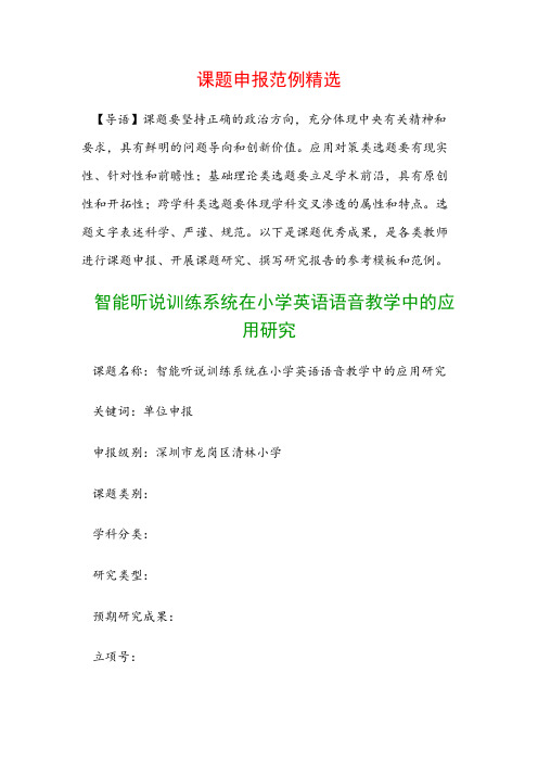 课题申报模板：智能听说训练系统在小学英语语音教学中的应用研究