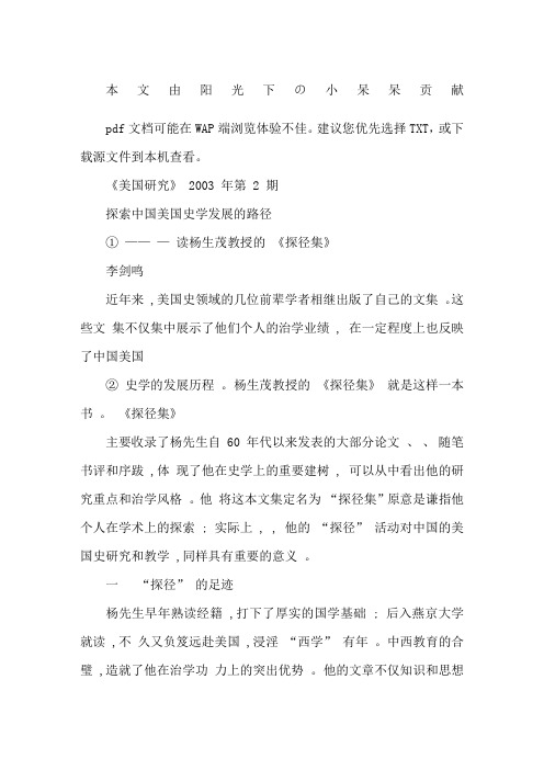 探索中国美国史学发展的路径_读杨生茂教授的_探径集_