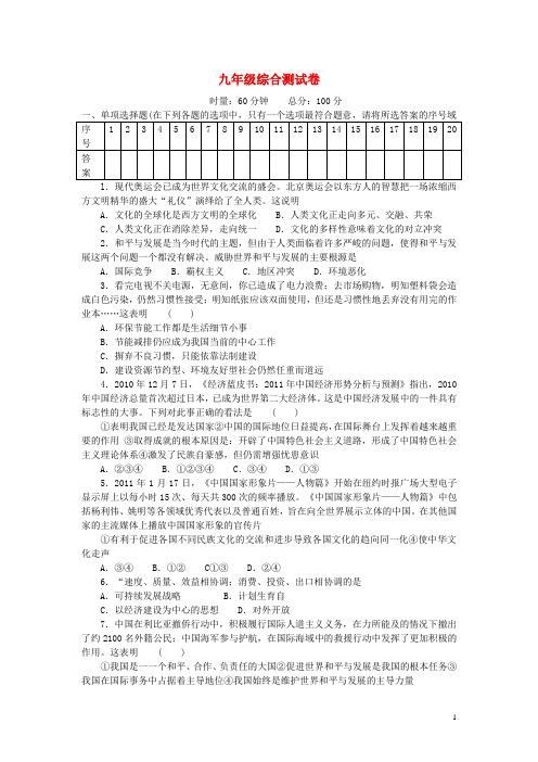 重庆市垫江九中2013年中考思想品德一轮复习测试卷 九年级综合测试卷 湘教版