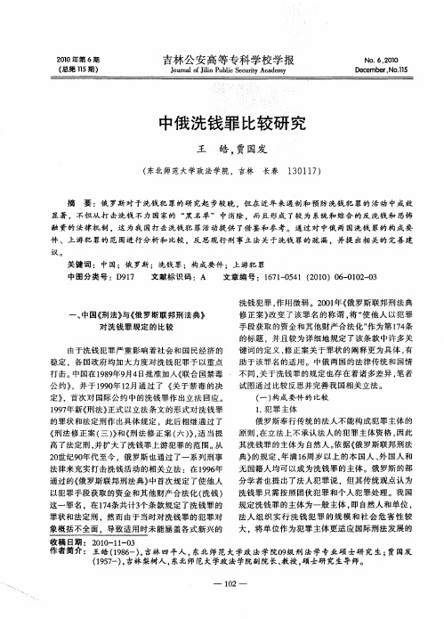 中俄洗钱罪比较研究