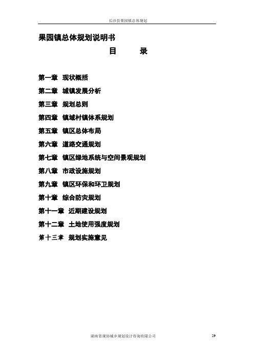 长沙县果园镇总体规划说明书