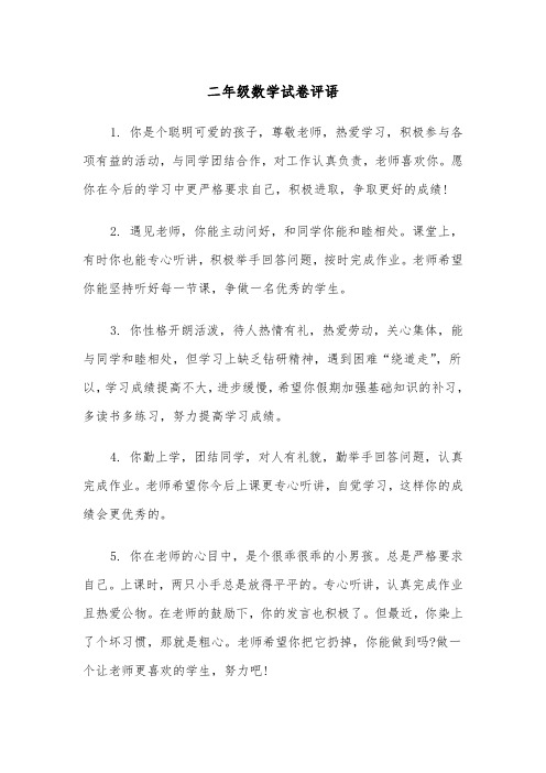 二年级数学试卷评语（2篇）