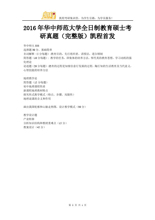 2016年华中师范大学全日制教育硕士考研真题(完整版)凯程首发