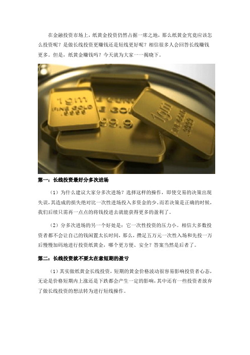 纸黄金长线投资不过时的赚钱秘籍