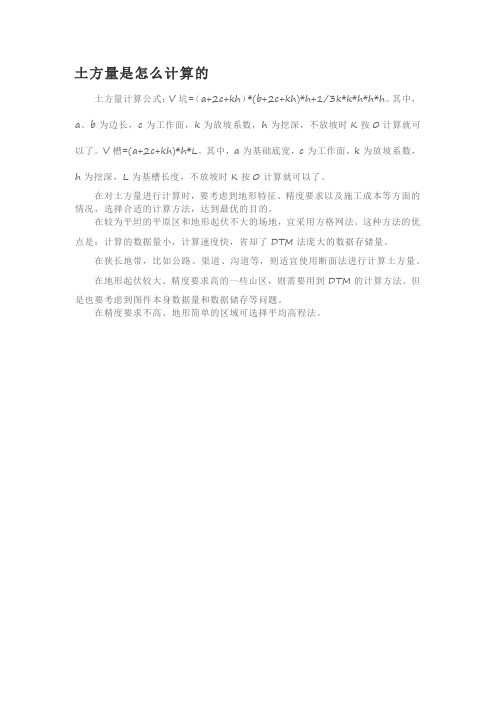 土方量是怎么计算的