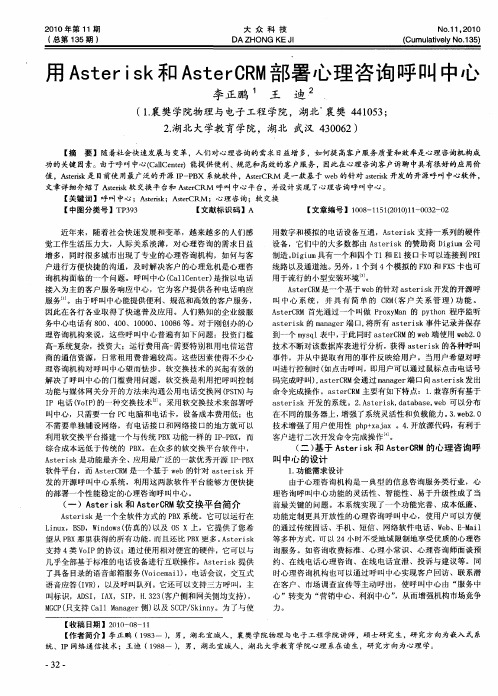 用Asterisk和AsterCRM部署心理咨询呼叫中心