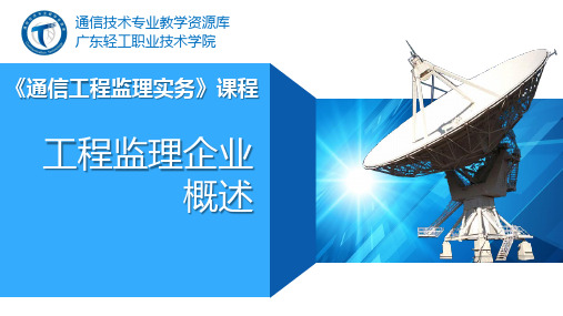 电子教案《通信工程监理实务》(秦文胜)PPT教学课件1-5、工程监理企业概述