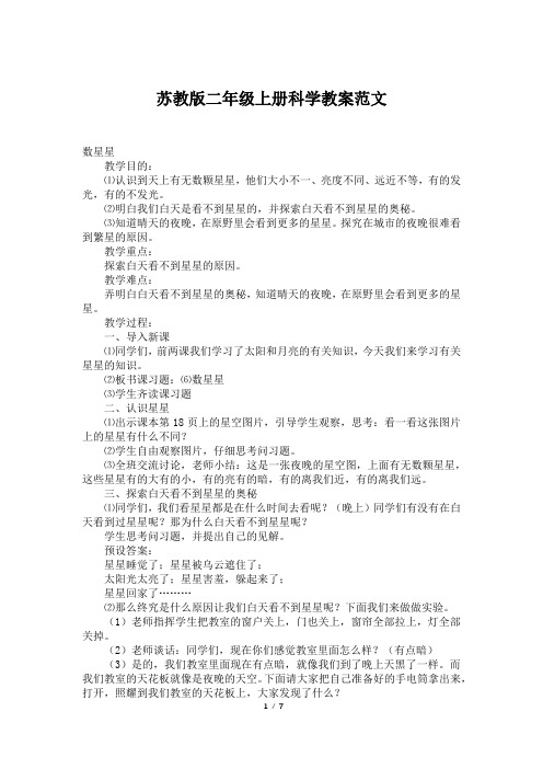 苏教版二年级上册科学教案范文