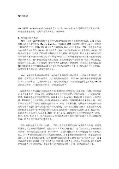 ABC分析法