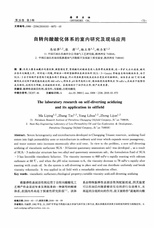 自转向酸酸化体系的室内研究及现场应用