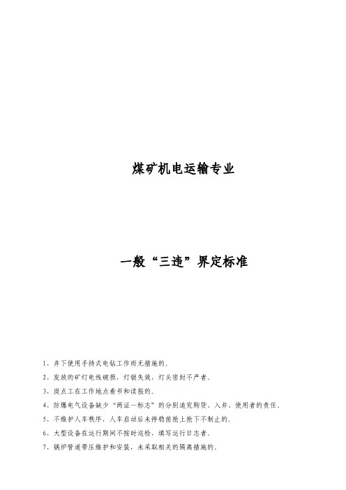 煤矿机电运输专业一般“三违”界定标准