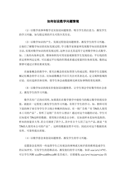 如何创设数学问题情境