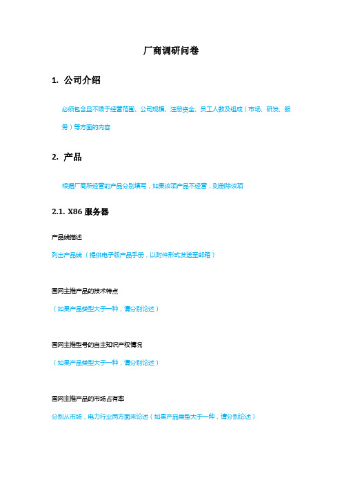 厂商调研问卷