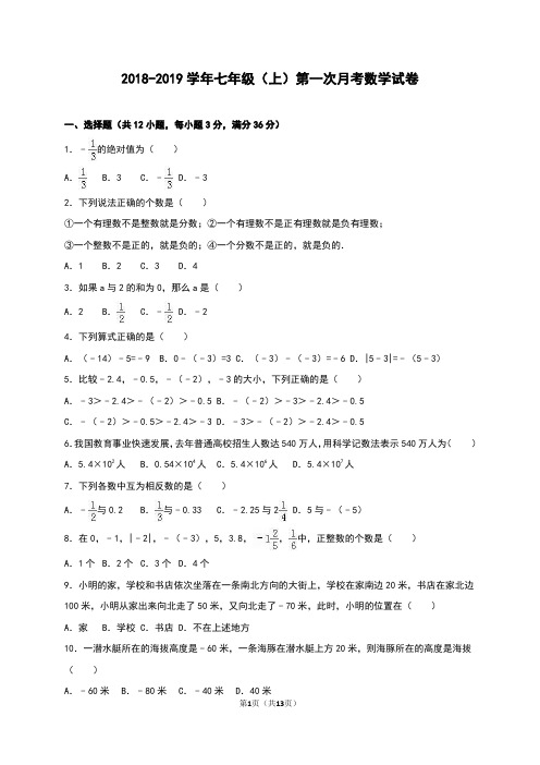 人教版2018-2019学年七年级上学期数学第一次月考测试题及答案