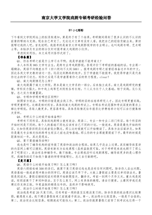 南大戏剧考研经验问答