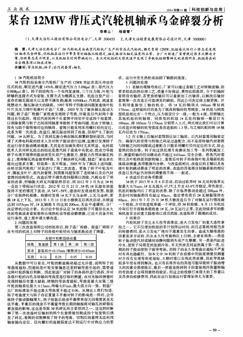 某台12MW背压式汽轮机轴承乌金碎裂分析