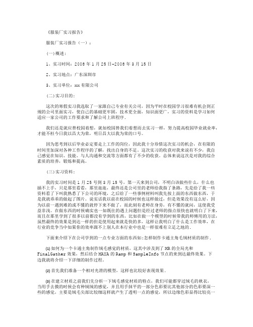 服装厂实习报告12篇完美版