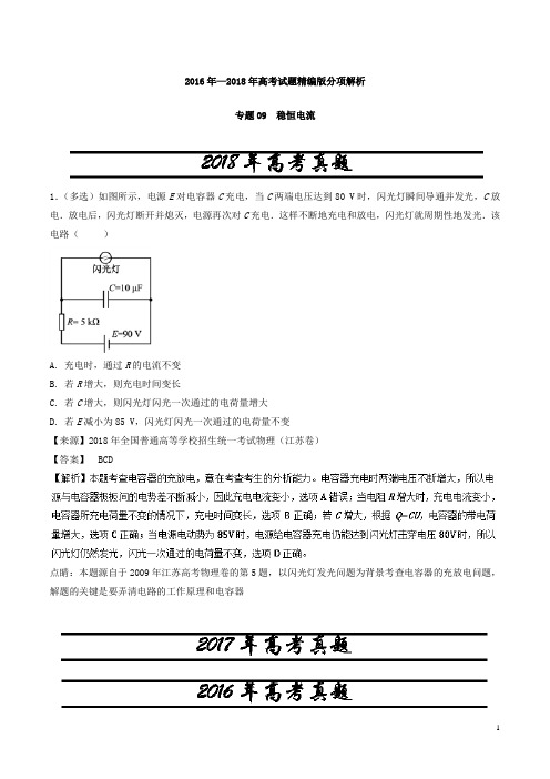三年高考2016至2018年物理试题分项解析专题稳恒电流含答案