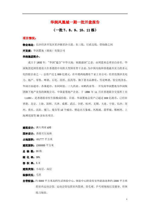 2008长沙华润凤凰城一期一批开盘报告-中原地产-