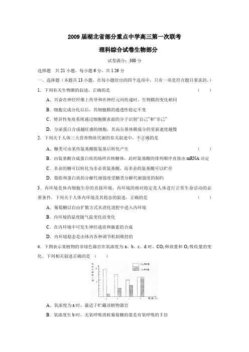 2009届湖北部分重点中学高三第一次联考理综生物部分