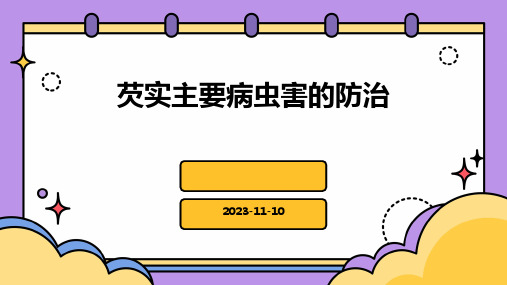 芡实主要病虫害的防治