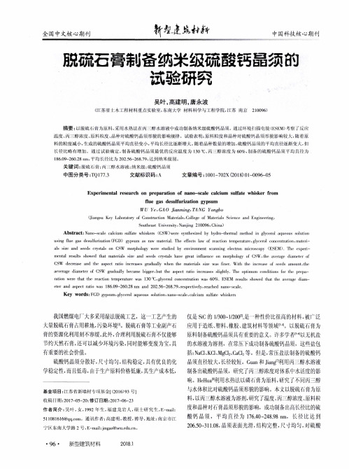 脱硫石膏制备纳米级硫酸钙晶须的试验研究