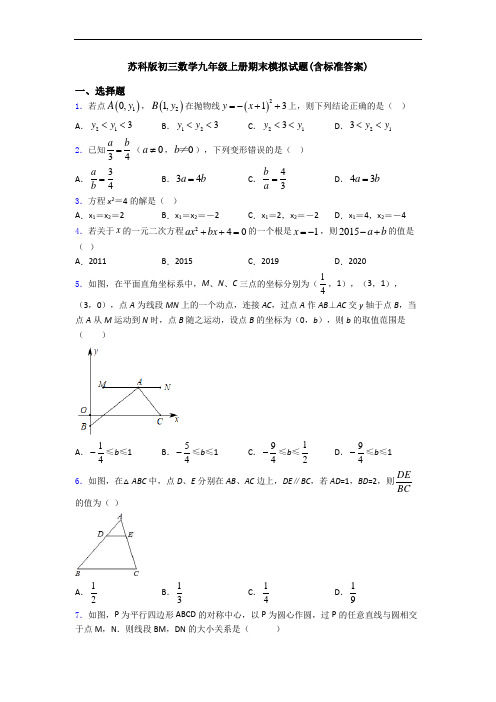苏科版初三数学九年级上册期末模拟试题(含标准答案)