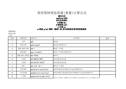 常用型材理论计算公式