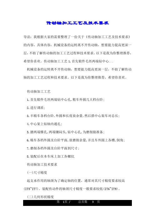 传动轴加工工艺及技术要求