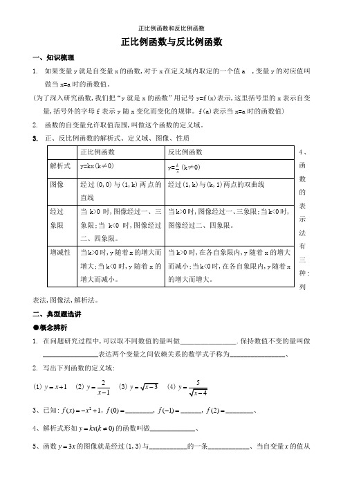 正比例函数和反比例函数