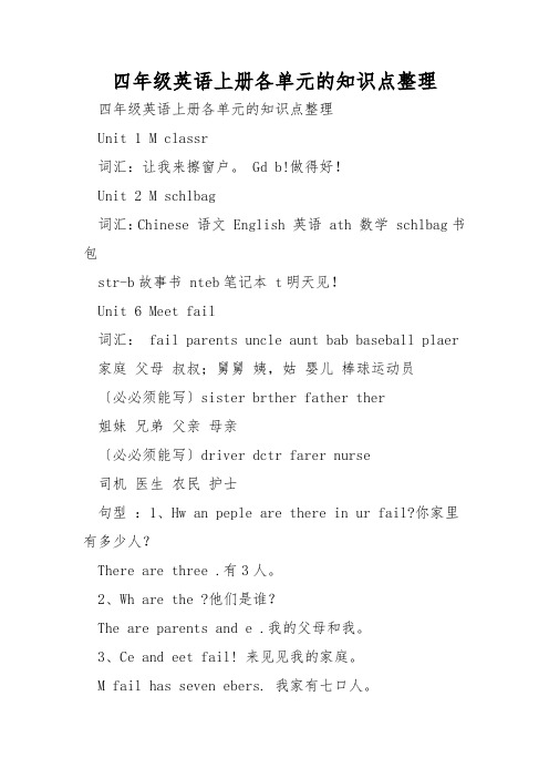 四年级英语上册各单元的知识点整理