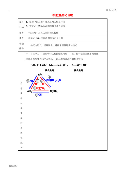 2019高中化学 第三章 几种重要的金属化合物 第2课时 铝的重要化合物导学案11