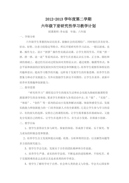 六年级下册综合实践(研究性学习)教学计划