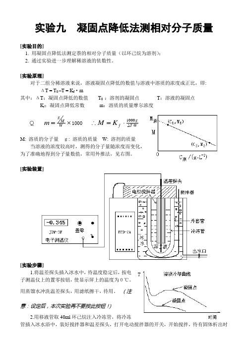 实验九 凝固点降低法