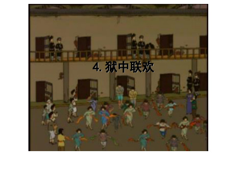 六年级下语文综合复习课件狱中联欢_人教新课标