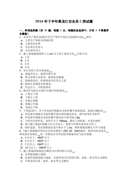 2016年下半年黑龙江安全员C类试题