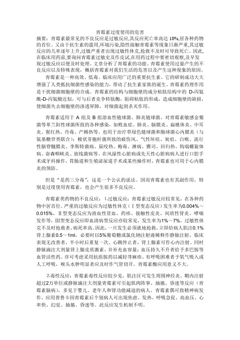 青霉素过度使用的危害