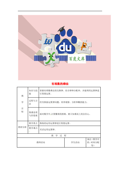 七年级数学上册 1.4.1 有理数的乘法教案3 新人教版