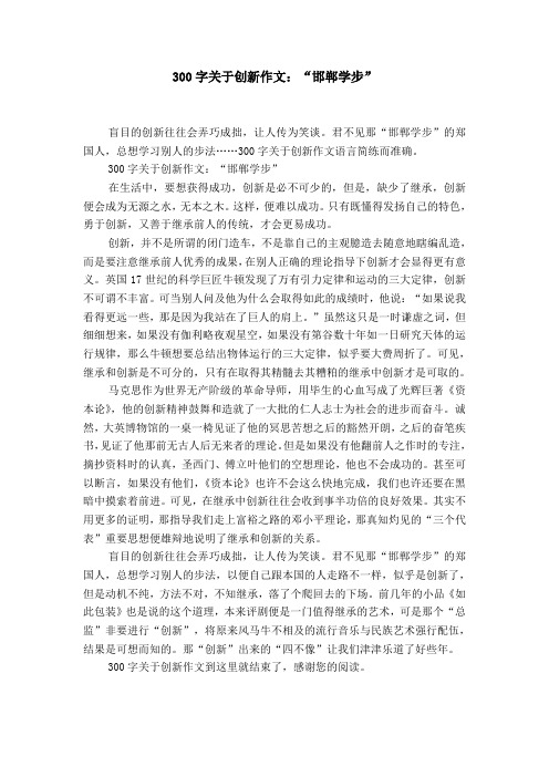 300字关于创新作文：“邯郸学步”【精选】