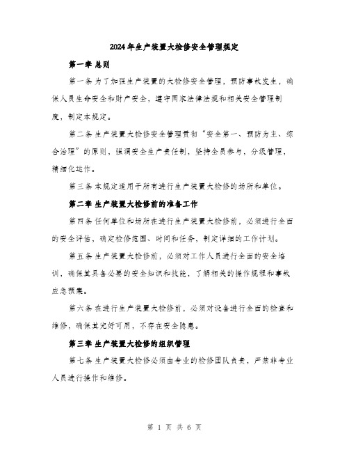 2024年生产装置大检修安全管理规定(二篇)