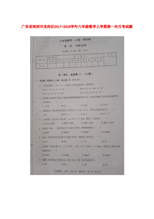 广东省深圳市龙岗区2017-2018学年八年级数学上学期第一次月考试题(扫描版) 北师大版