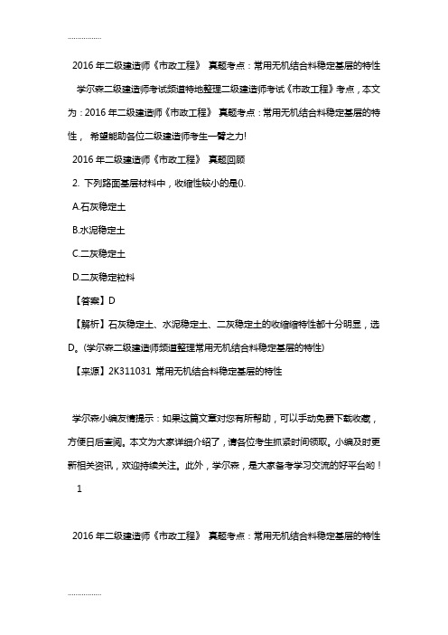 (整理)2018年二级建造师《市政工程》 真题考点：常用无机结合料稳定基层的特性