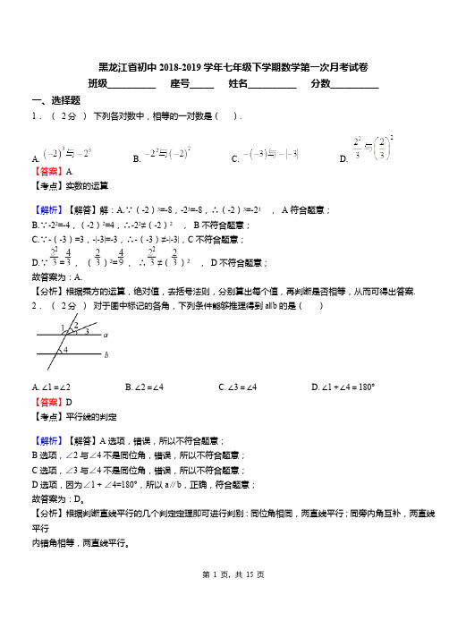 黑龙江省初中2018-2019学年七年级下学期数学第一次月考试卷