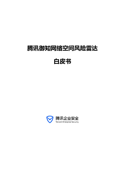 腾讯御知网络空间风险雷达
