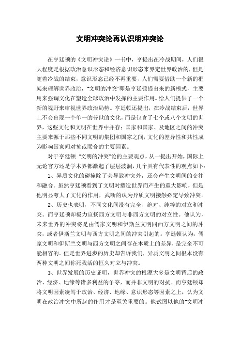 文明冲突论再认识明冲突论