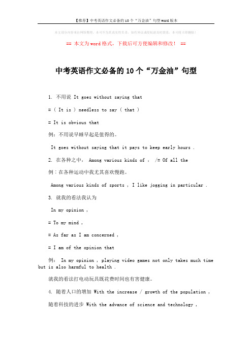 【推荐】中考英语作文必备的10个“万金油”句型word版本 (2页)