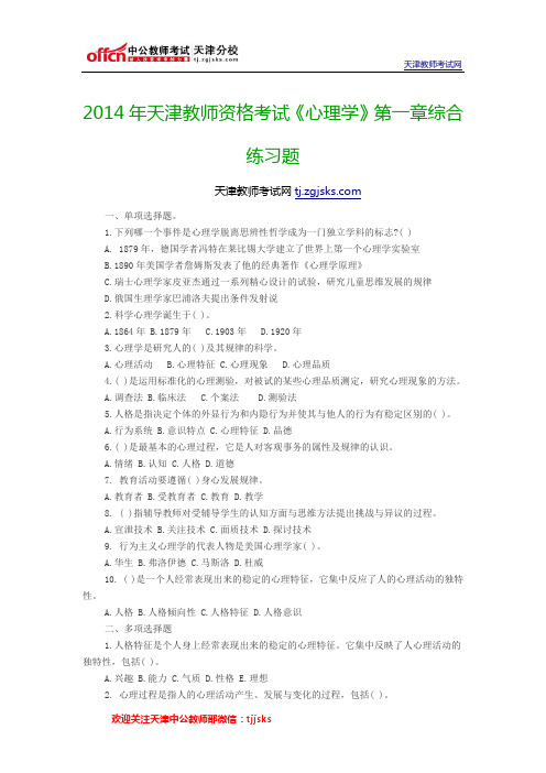 2014年天津教师资格考试《心理学》第一章综合练习题
