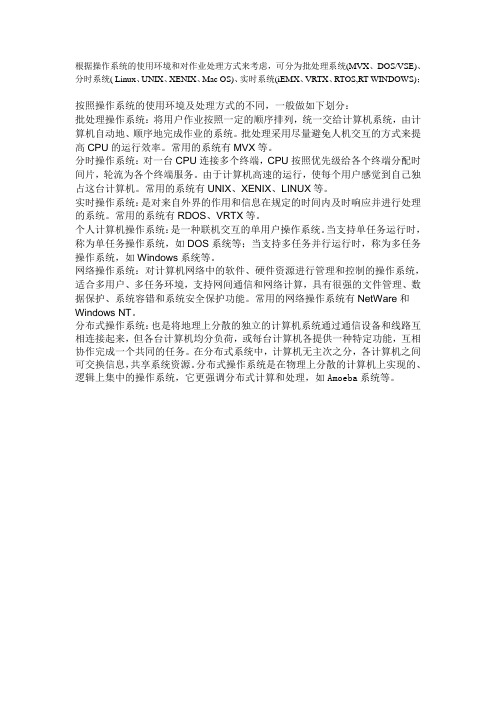 根据操作系统的使用环境和对作业处理方式来考虑